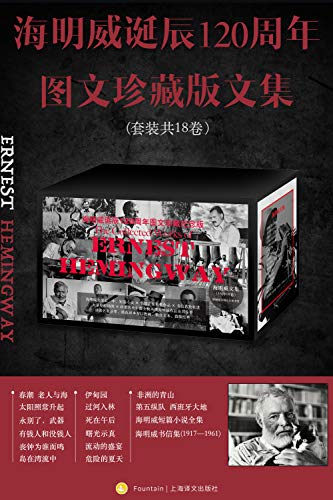 《海明威诞辰120周年图文珍藏版文集》[全18卷]